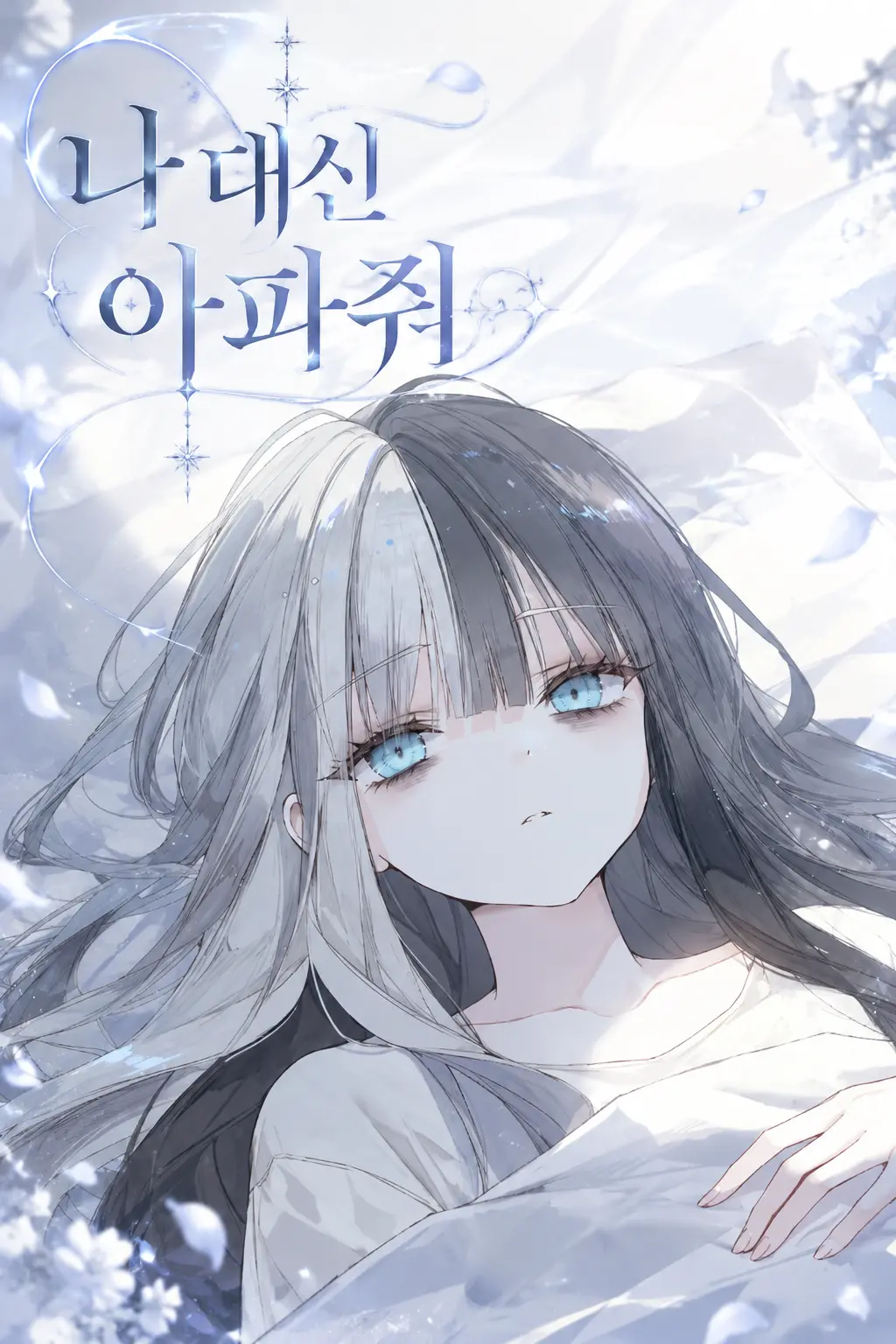 나 대신 아파줘