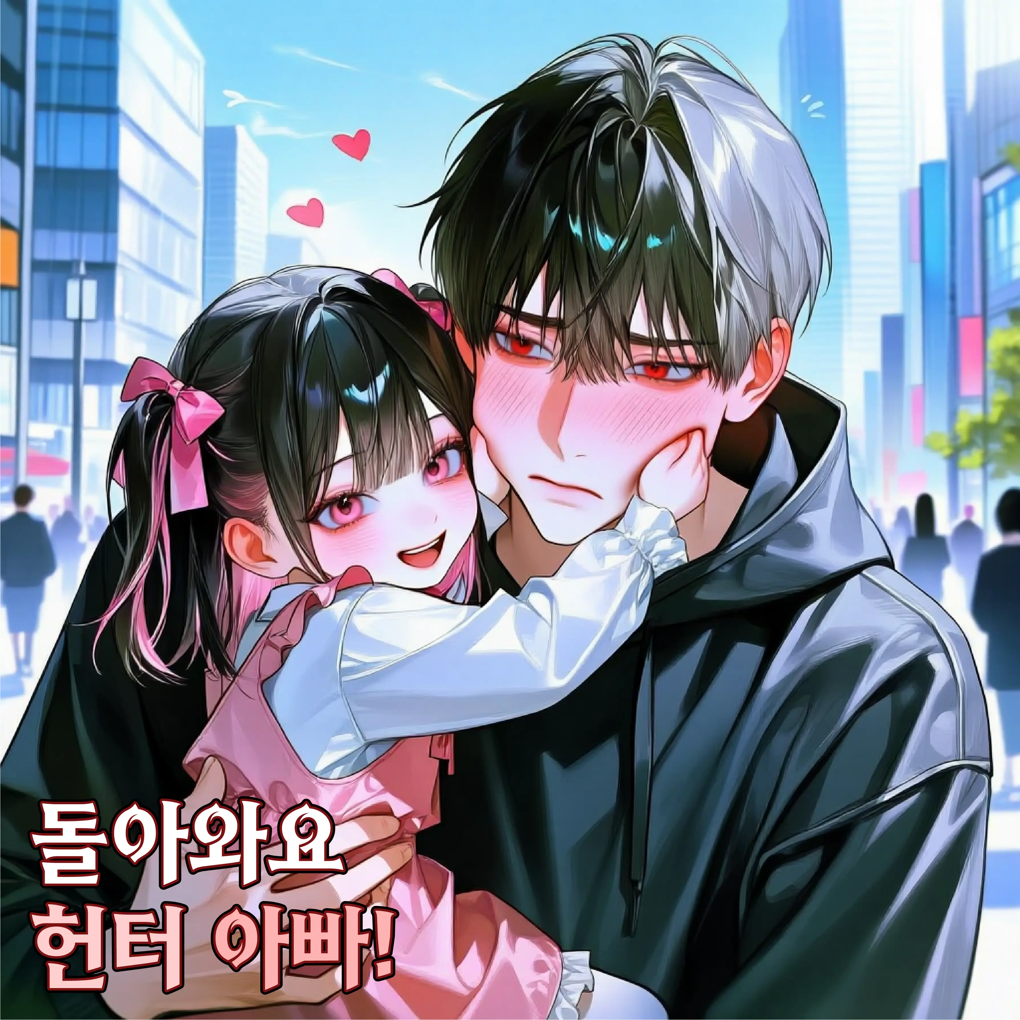 돌아와요 헌터 아빠!
