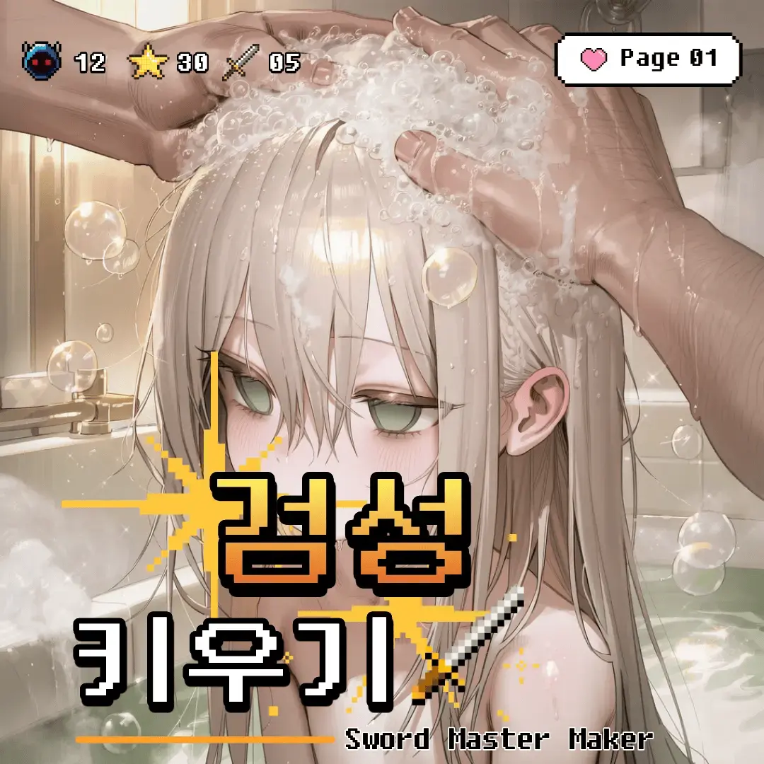 검성 키우기(세이프티)