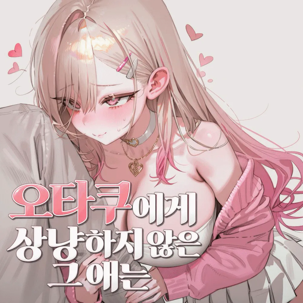 오타쿠에게상냥하지않은그애는(세이프티)
