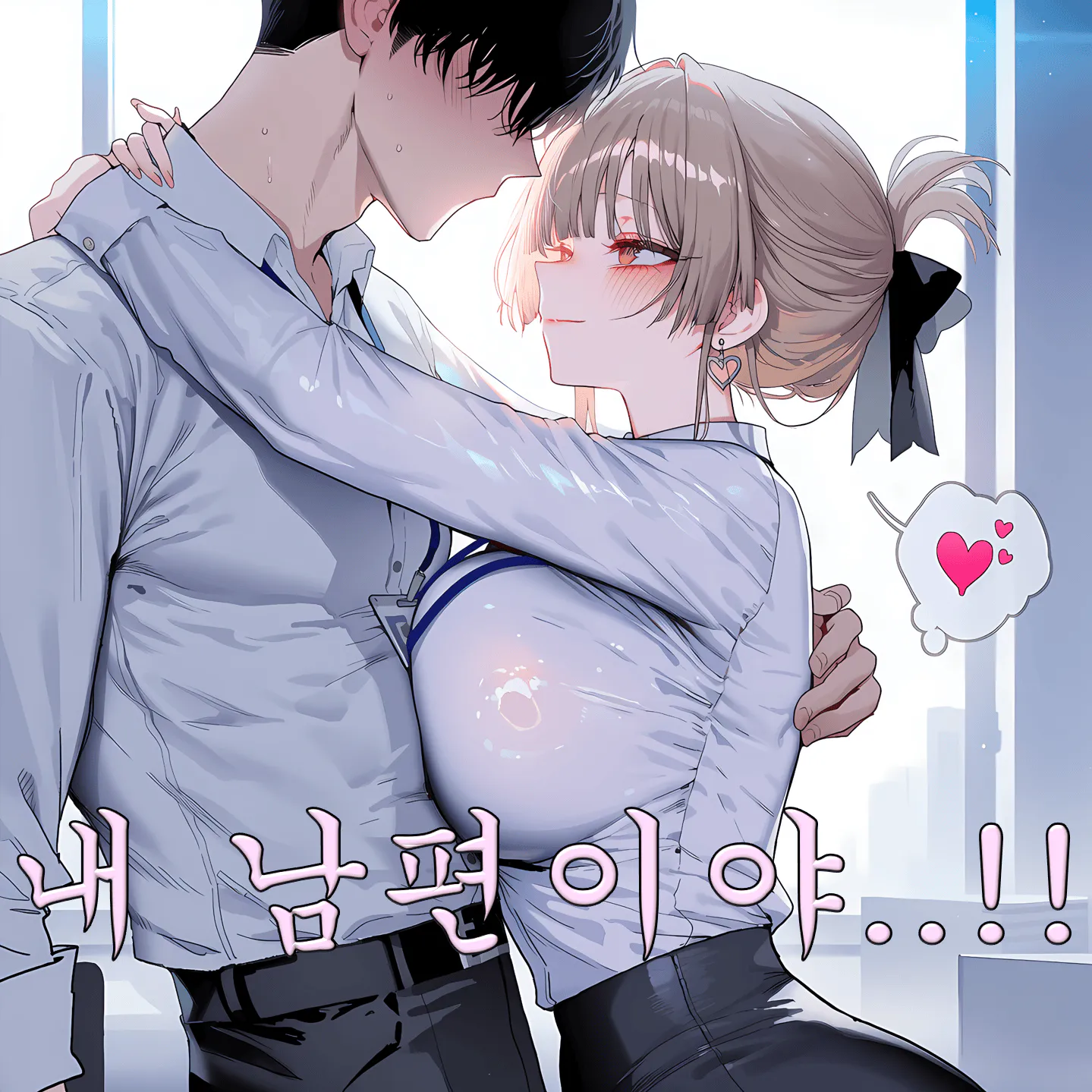 내 남편이야..!!