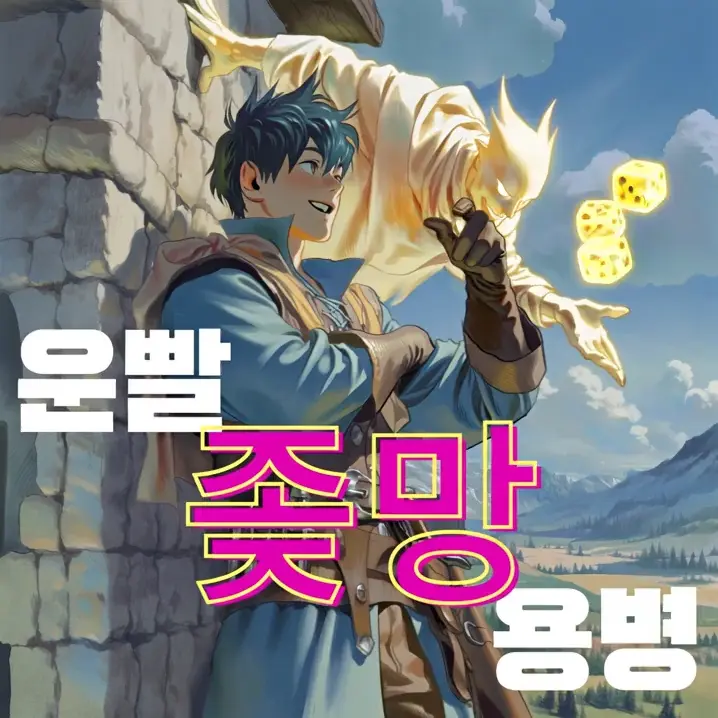 운빨 좆망 용병