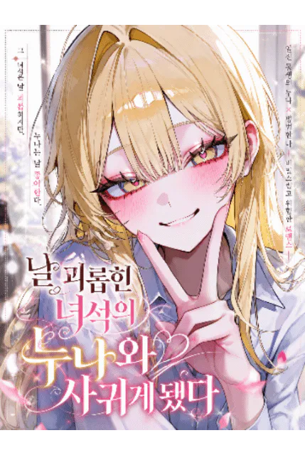 날 괴롭힌 녀석의 누나와 사귀게 됐다