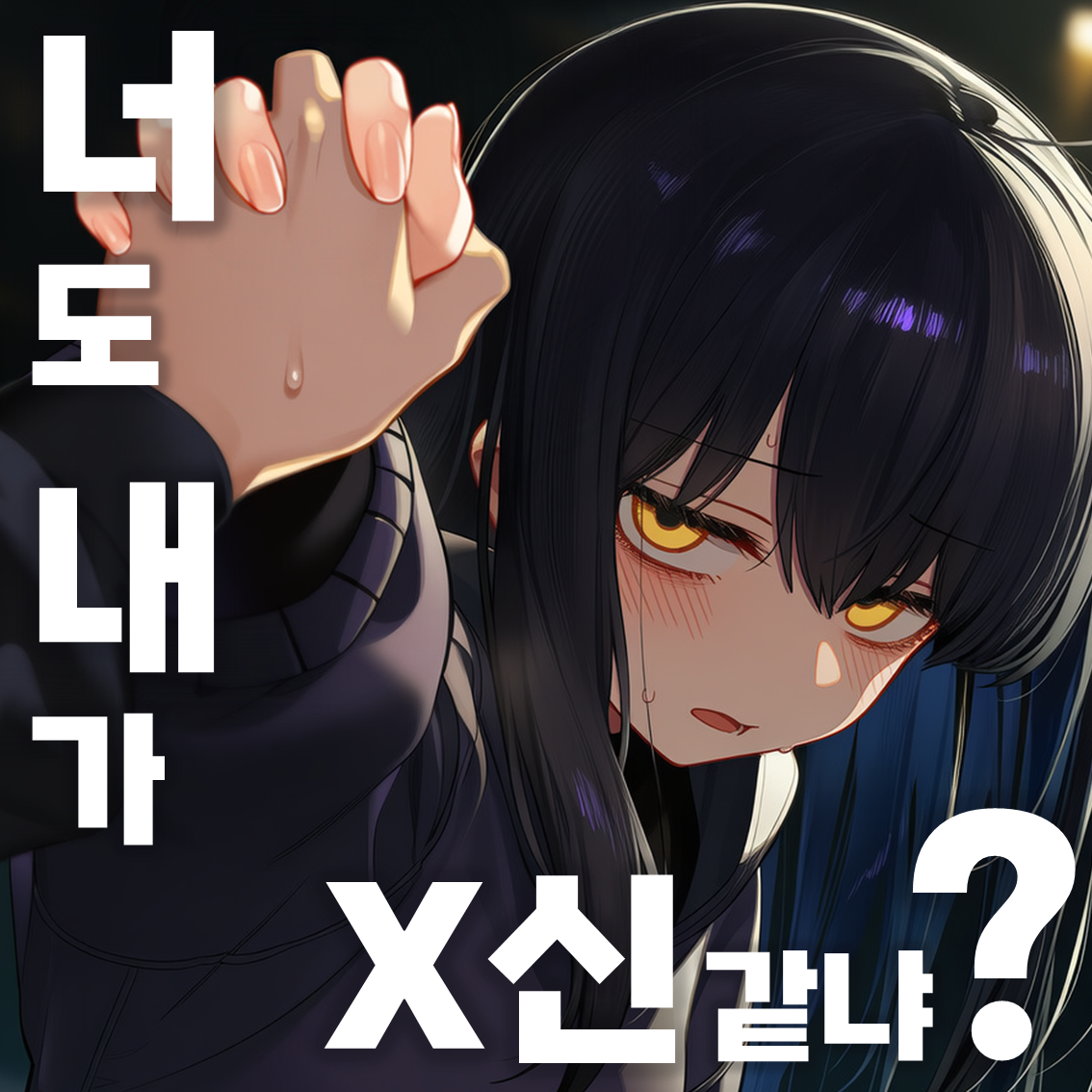너도 내가 X신같냐?