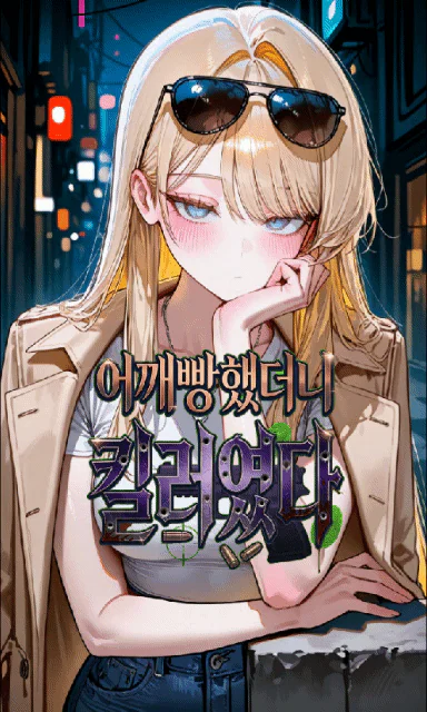 어깨빵했더니 킬러였다
