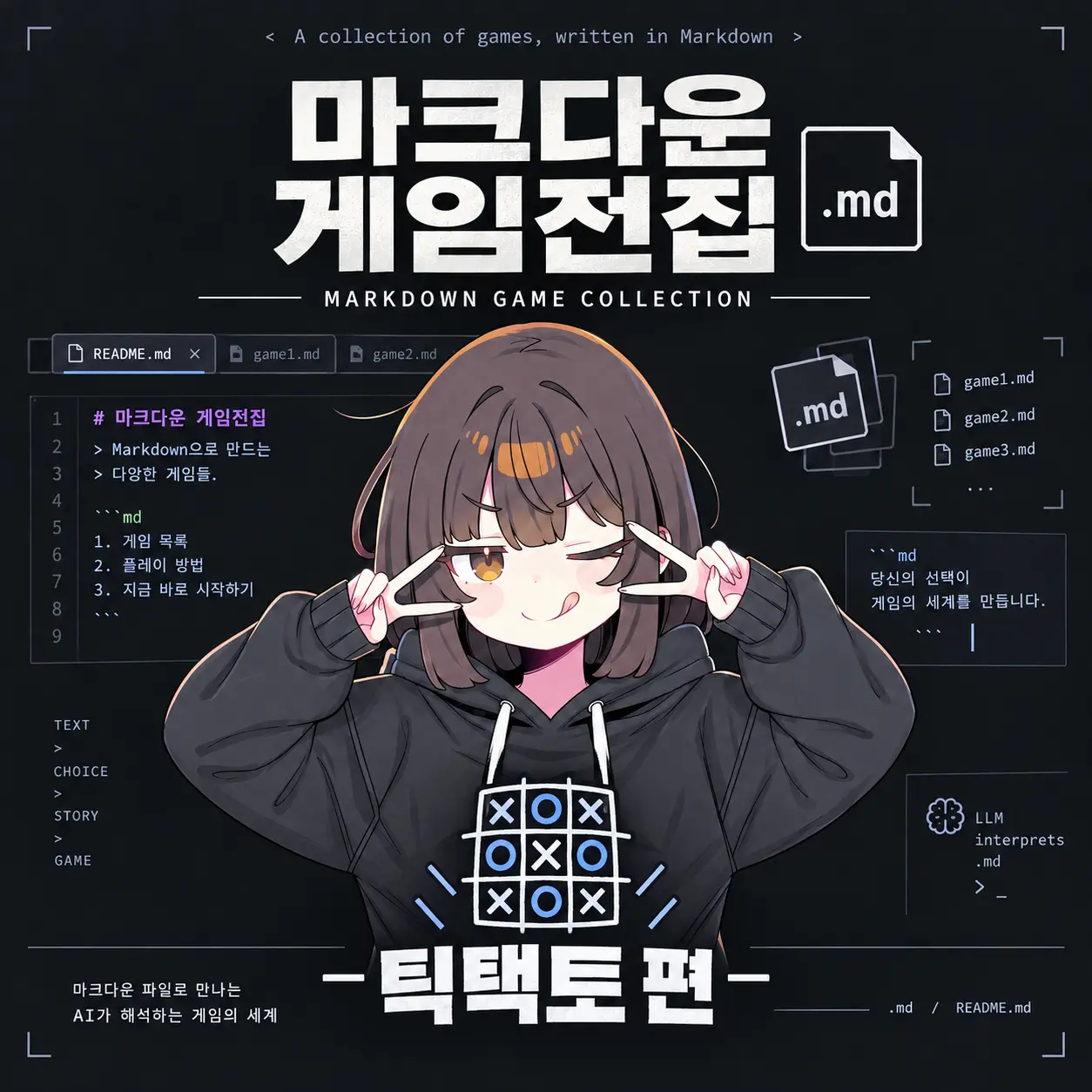 마크다운 게임전집 - 틱택토를 하자!