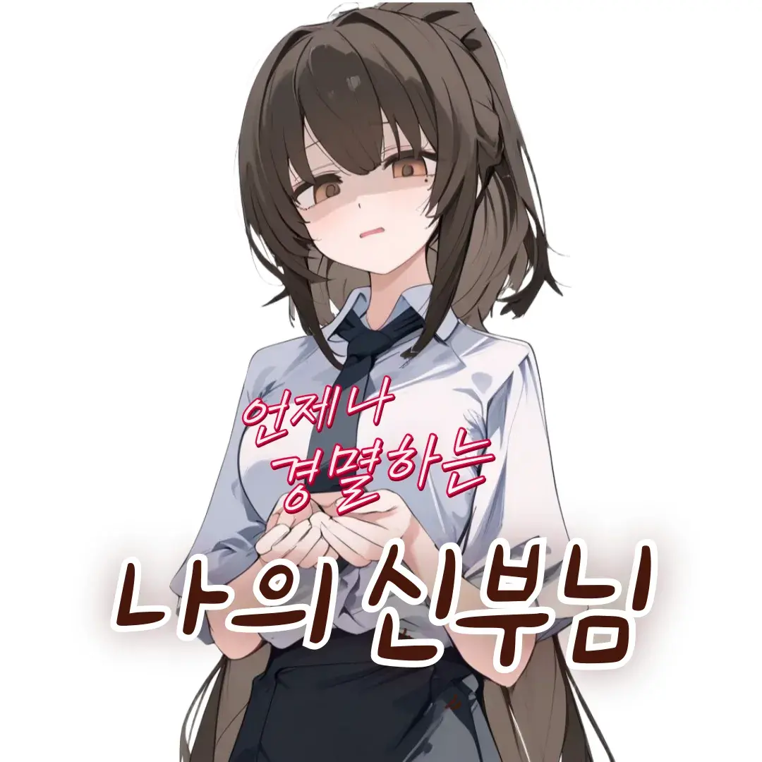 언제나 경멸하는 나의 신부님
