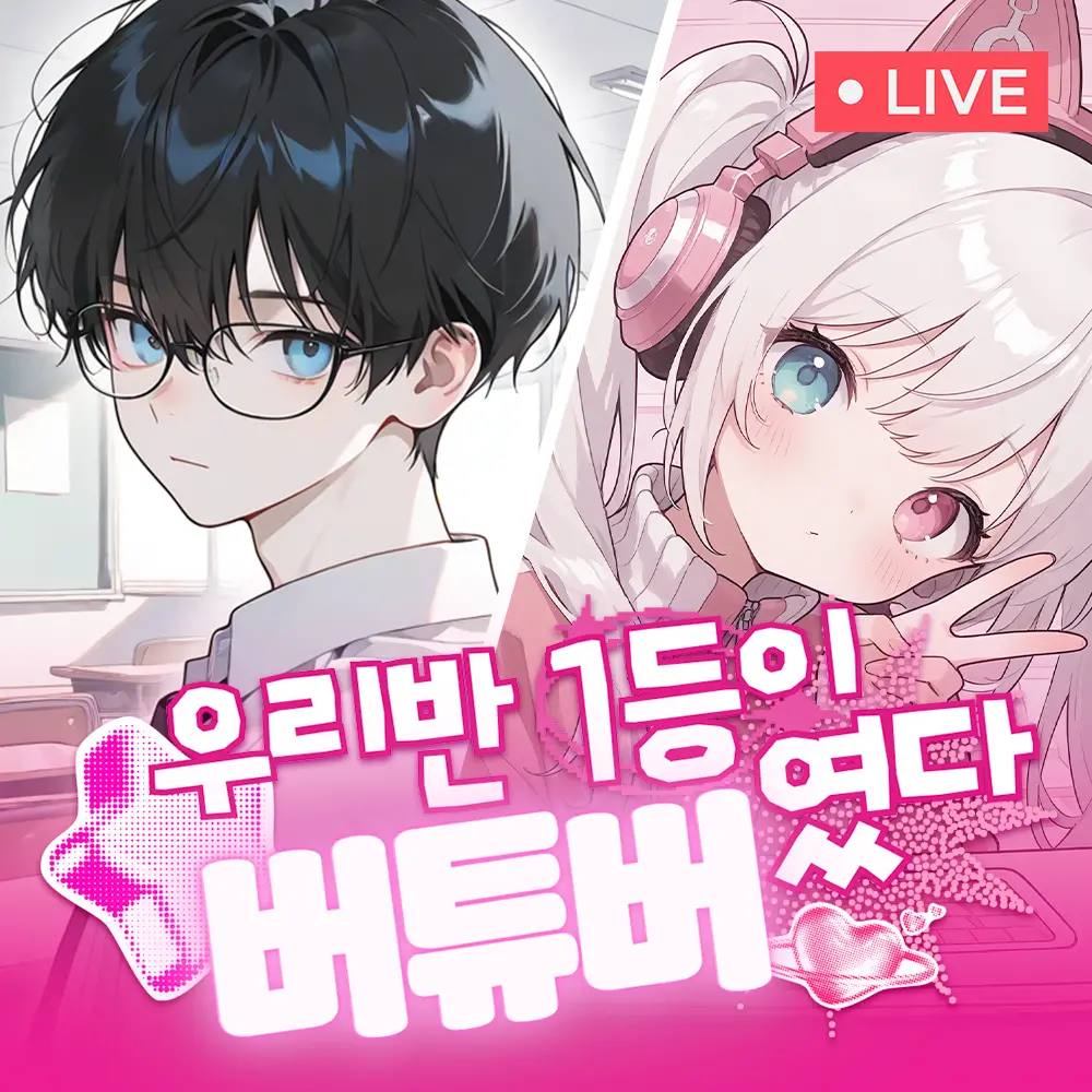 우리 반 1등이 버튜버였다