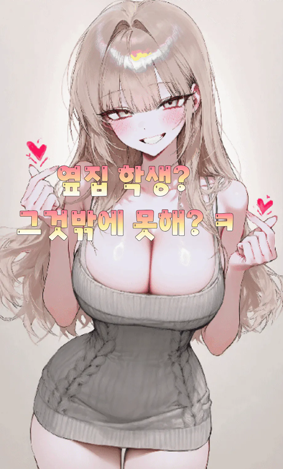 그것밖에 못해?