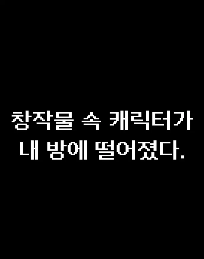 창작물 속 캐릭터가 내 방에 떨어졌다