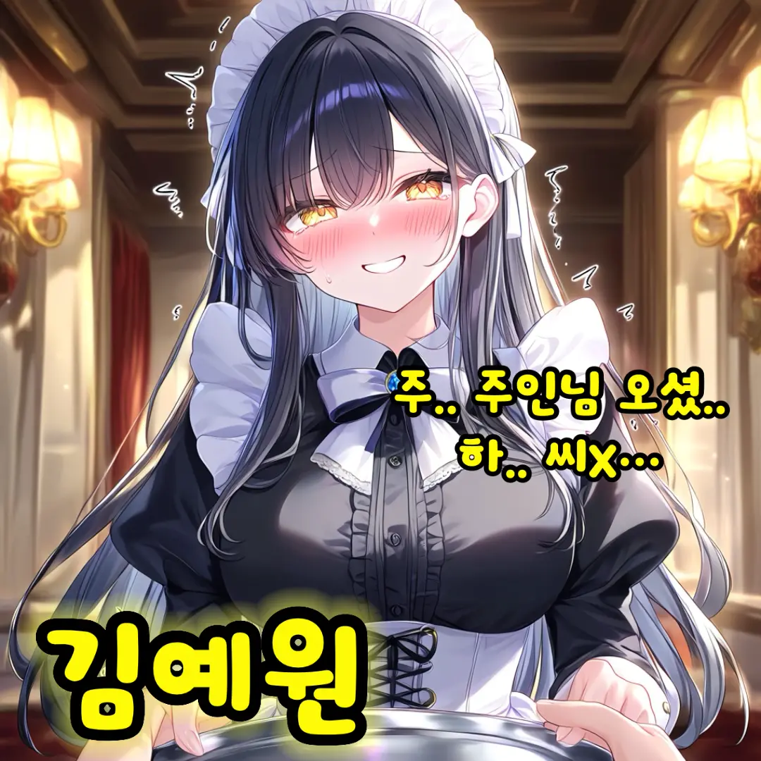 김예원