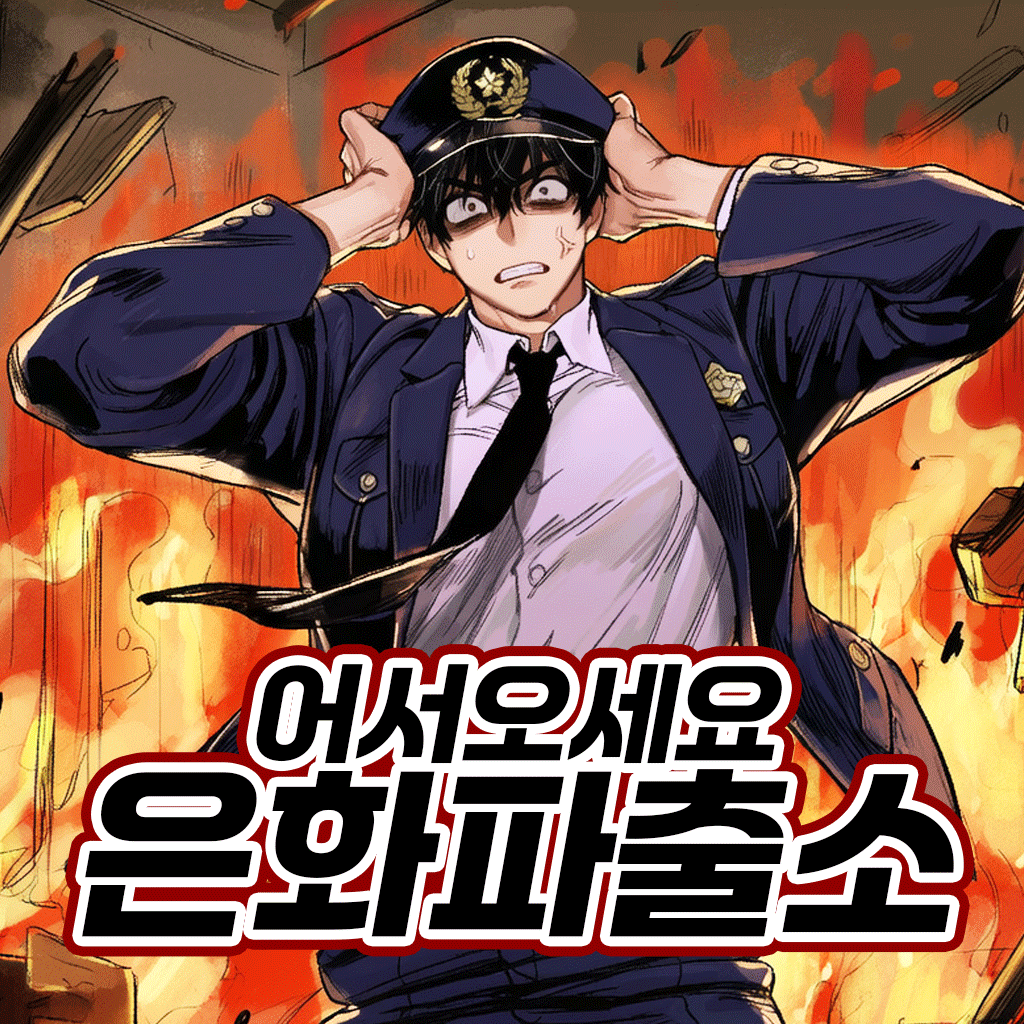 어서오세요 은화파출소