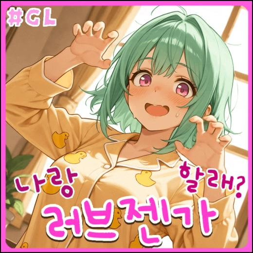 나랑 러브젠가 할래？