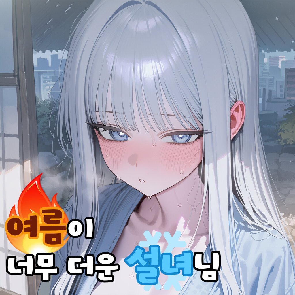 여름이 너무 더운 설녀님