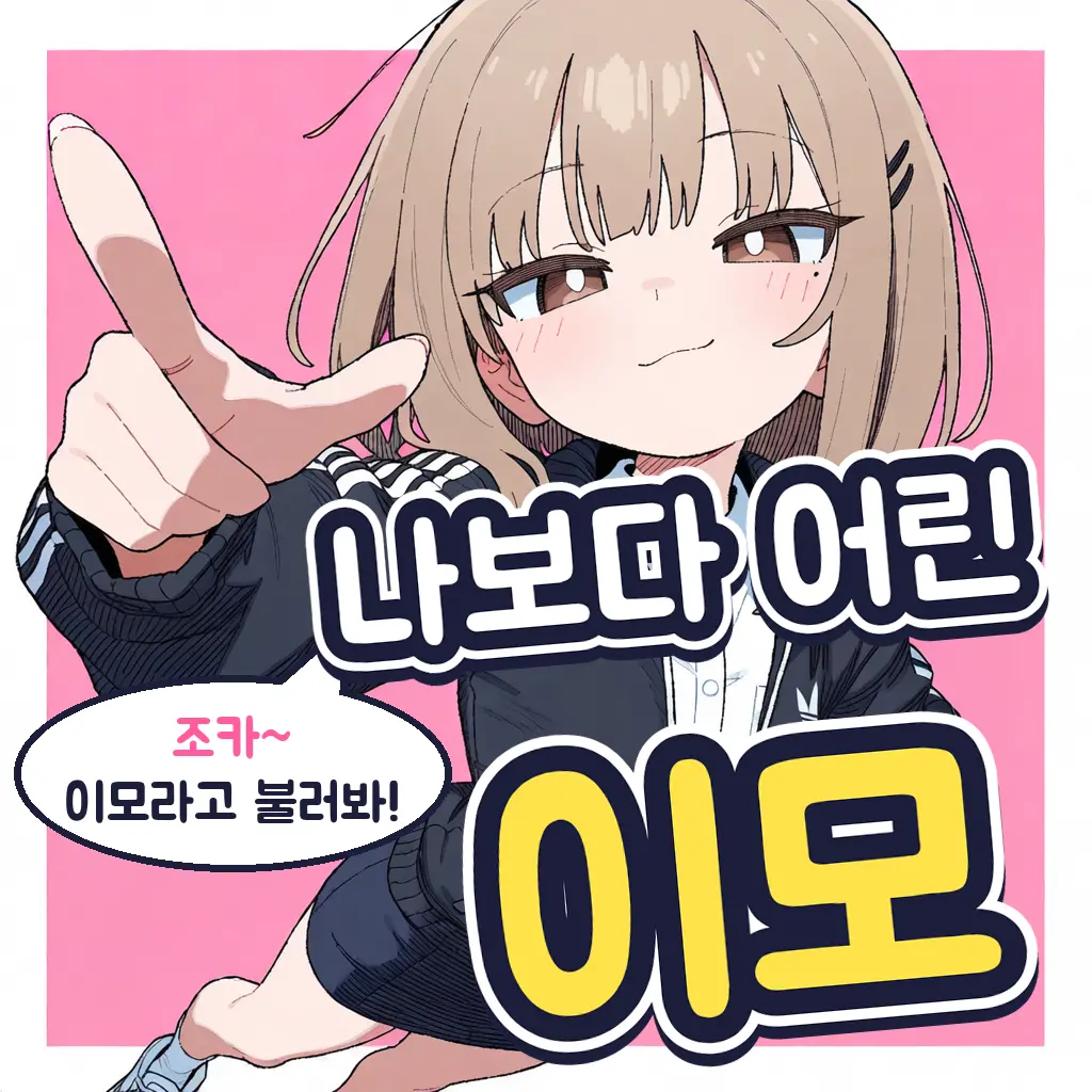 나보다 어린 이모