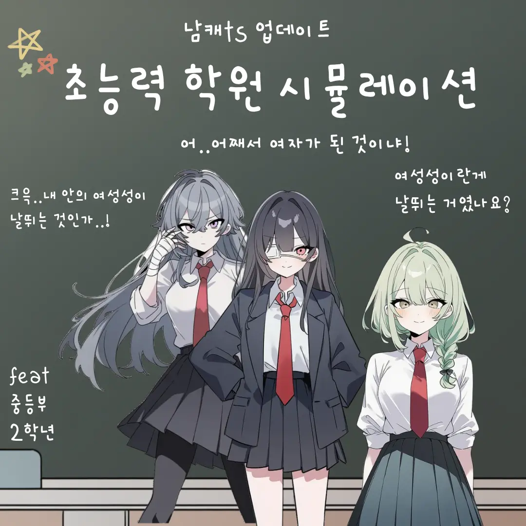 초능력 학원 시뮬레이션