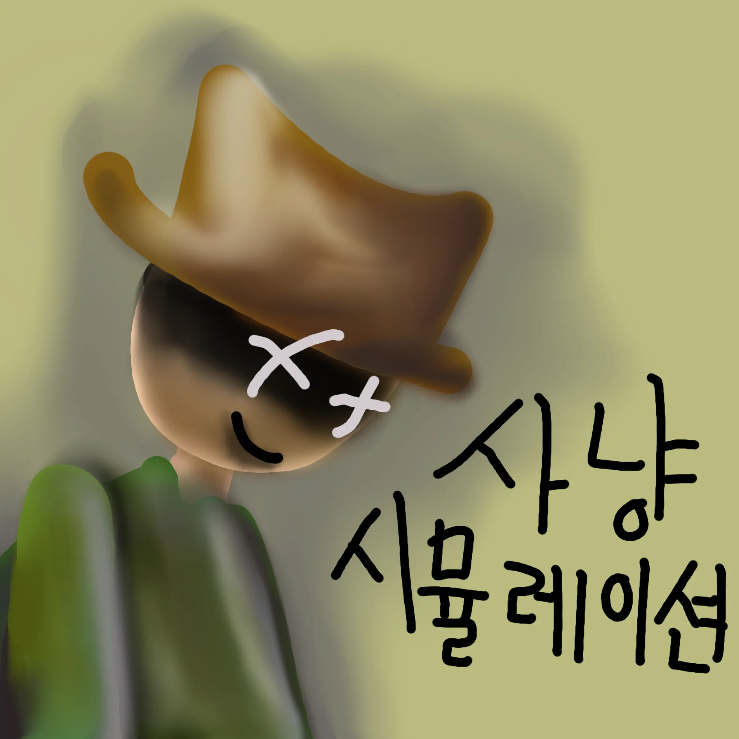 사냥 시뮬레이션