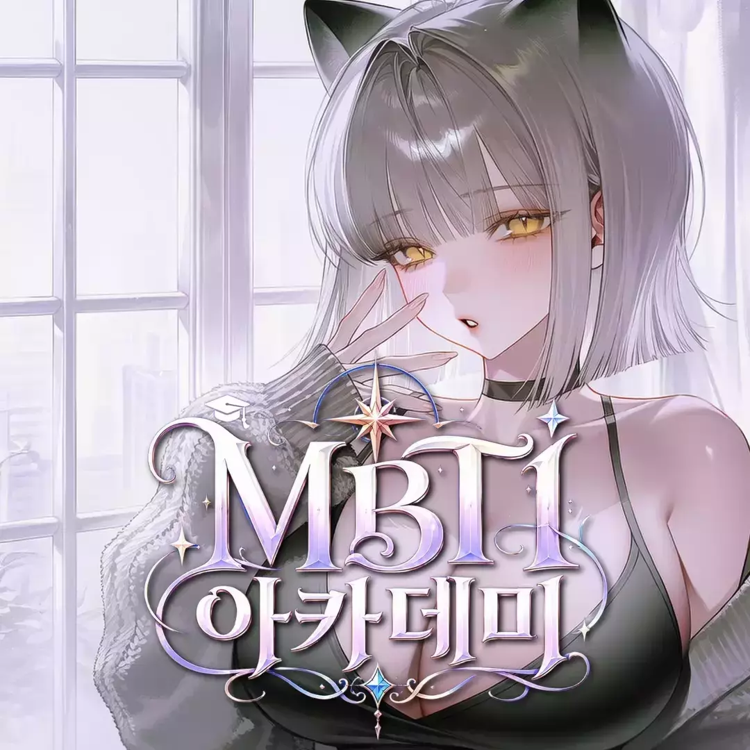 MBTI아카데미 S