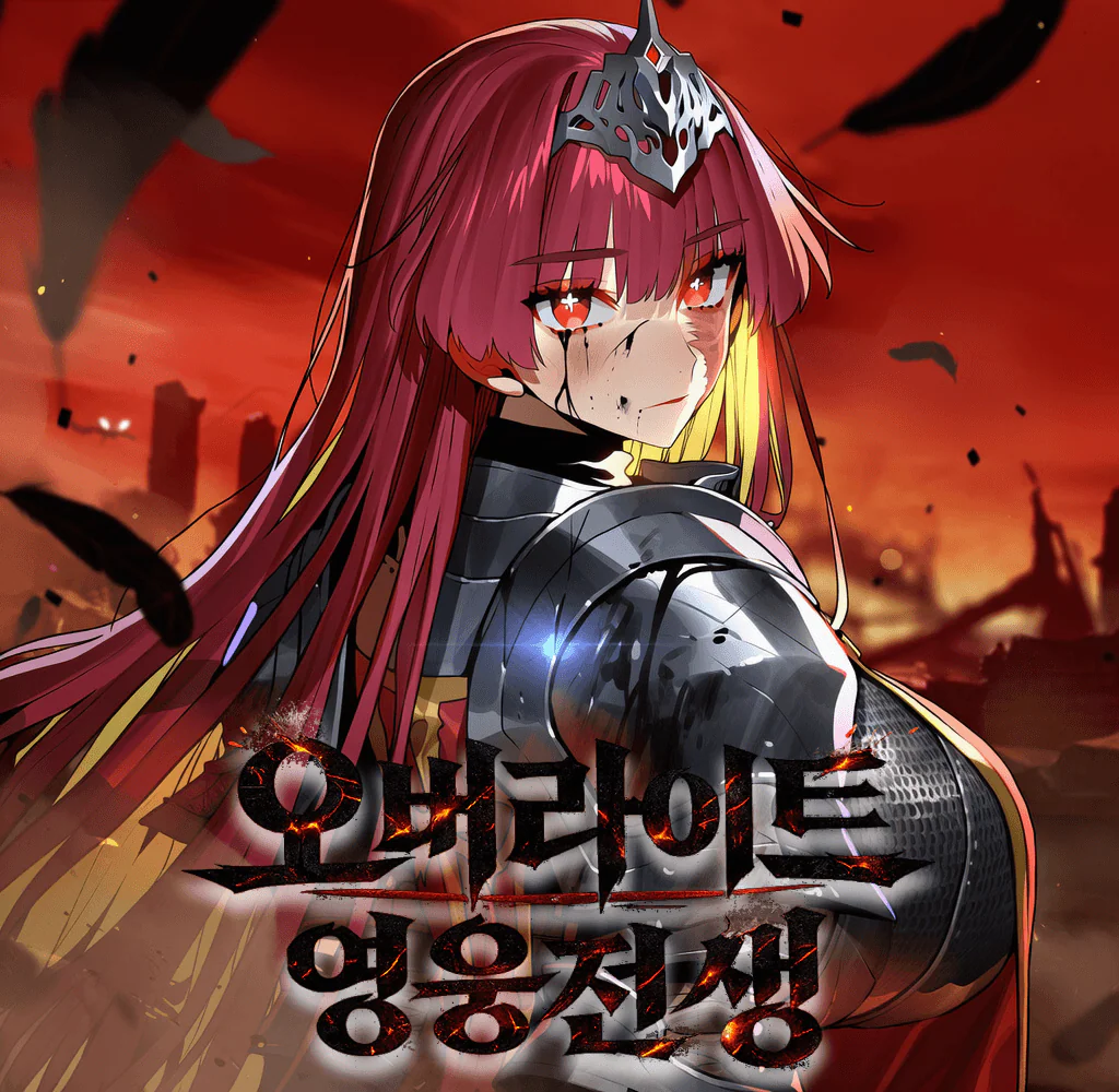 《 오버라이트 : 영웅전생 》