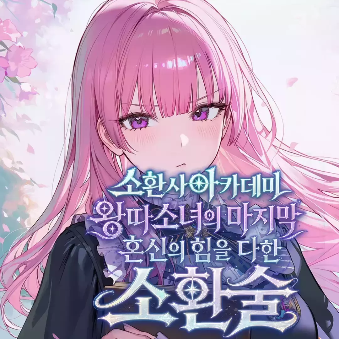 소환아카왕따의마지막혼신의힘을다한소환술
