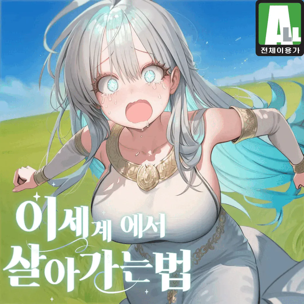 이 세계에서 살아가는 법(세이프티)