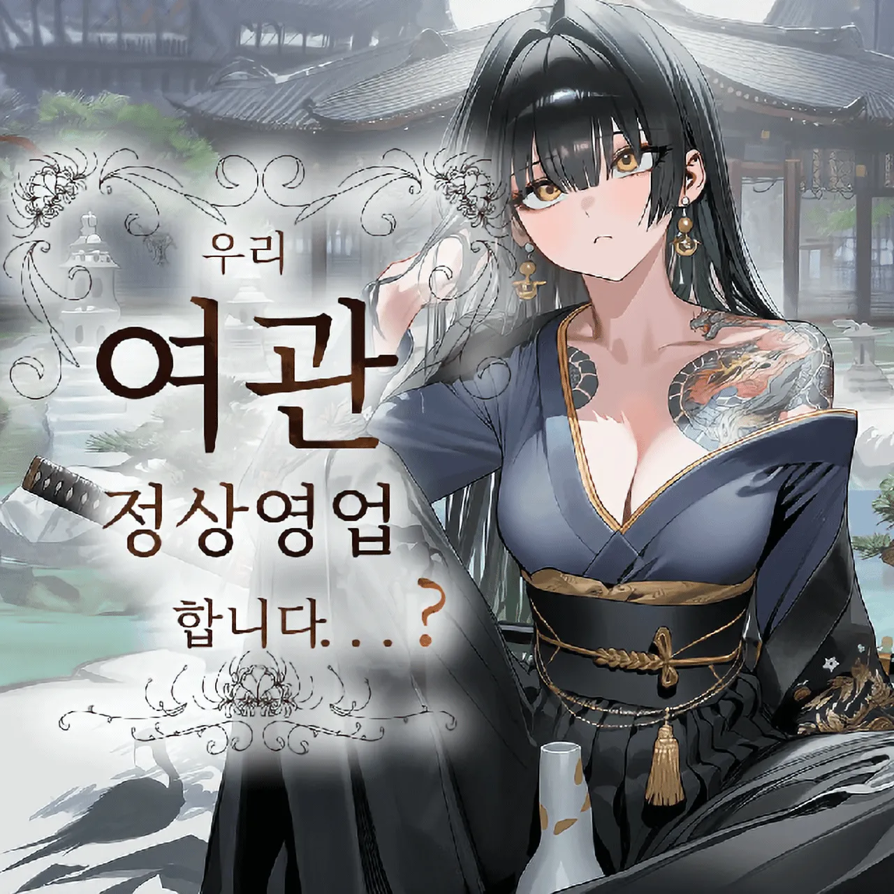 우리 여관 정상 영업합니다...?