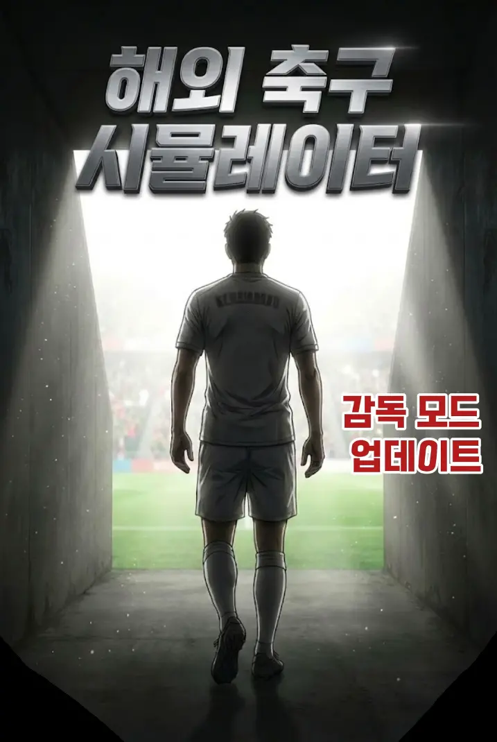 해외 축구 시뮬레이터
