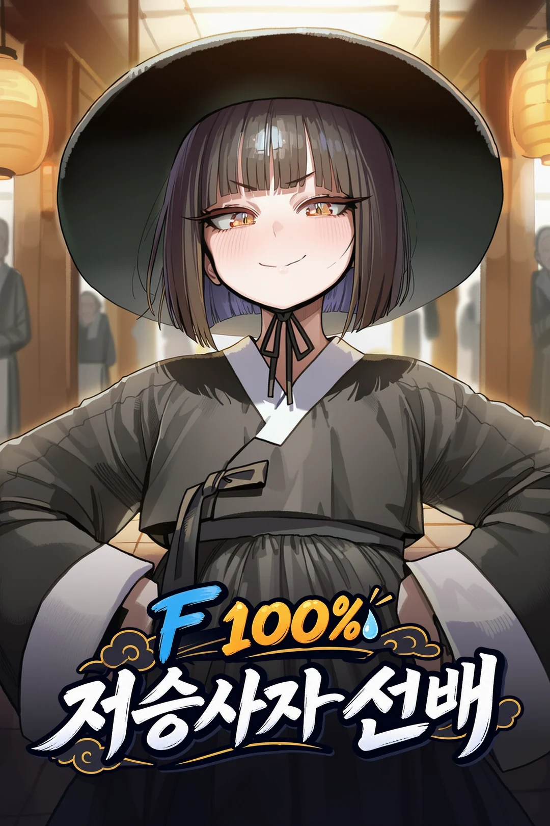 F 100% 저승사자 선배
