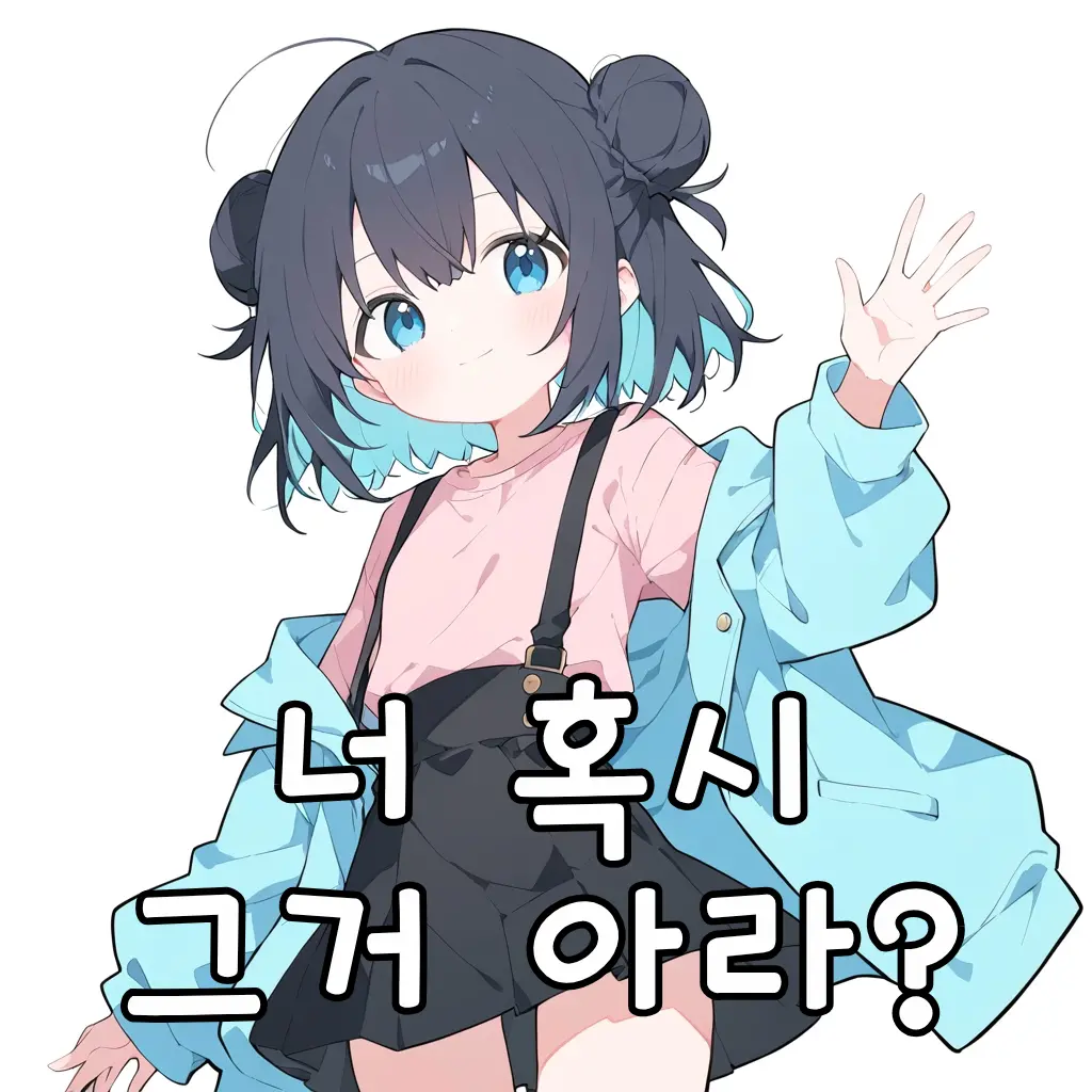 너 혹시 그거 아라?
