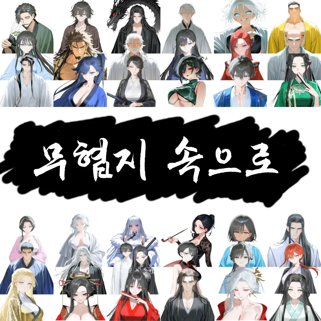 무협지 속으로