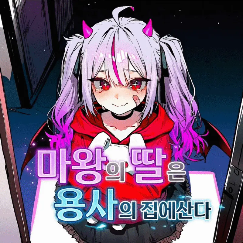 마왕의 딸은 용사네 집에서 신세진다