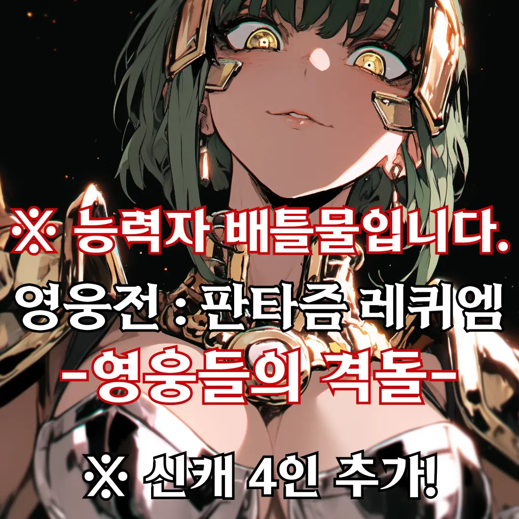 영웅전 : 판타즘 레퀴엠