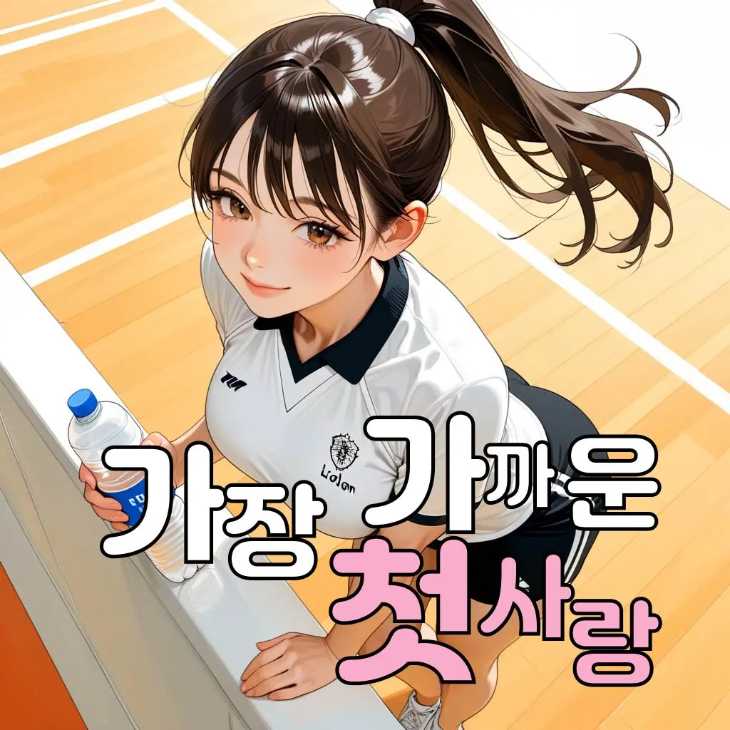 가장 가까운 첫사랑