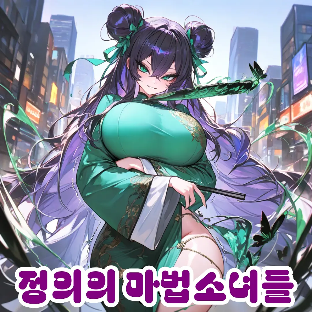 정의의 마법소녀들