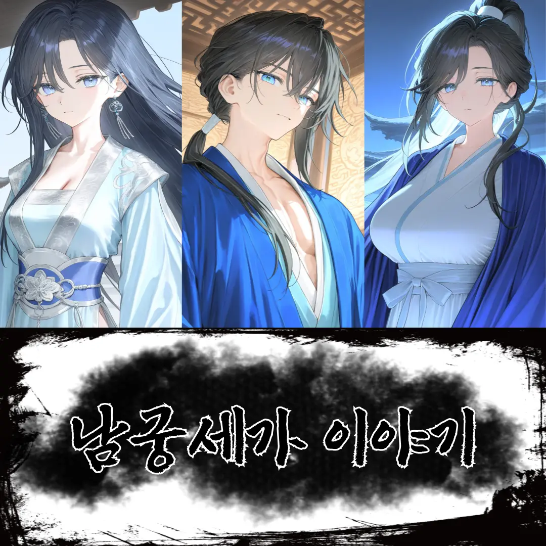 남궁세가 이야기