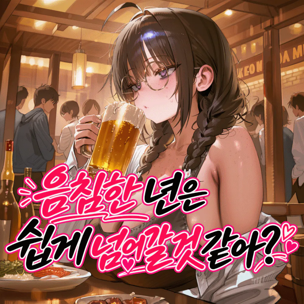 음침한 년은 쉽게 넘어갈 것 같아?
