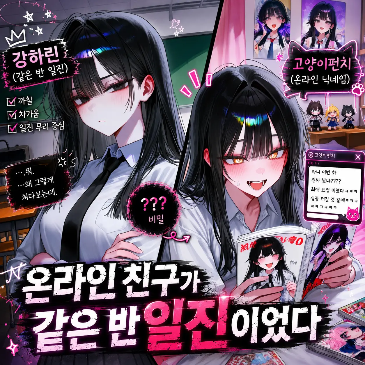 온라인 친구가 같은 반 일진이었다