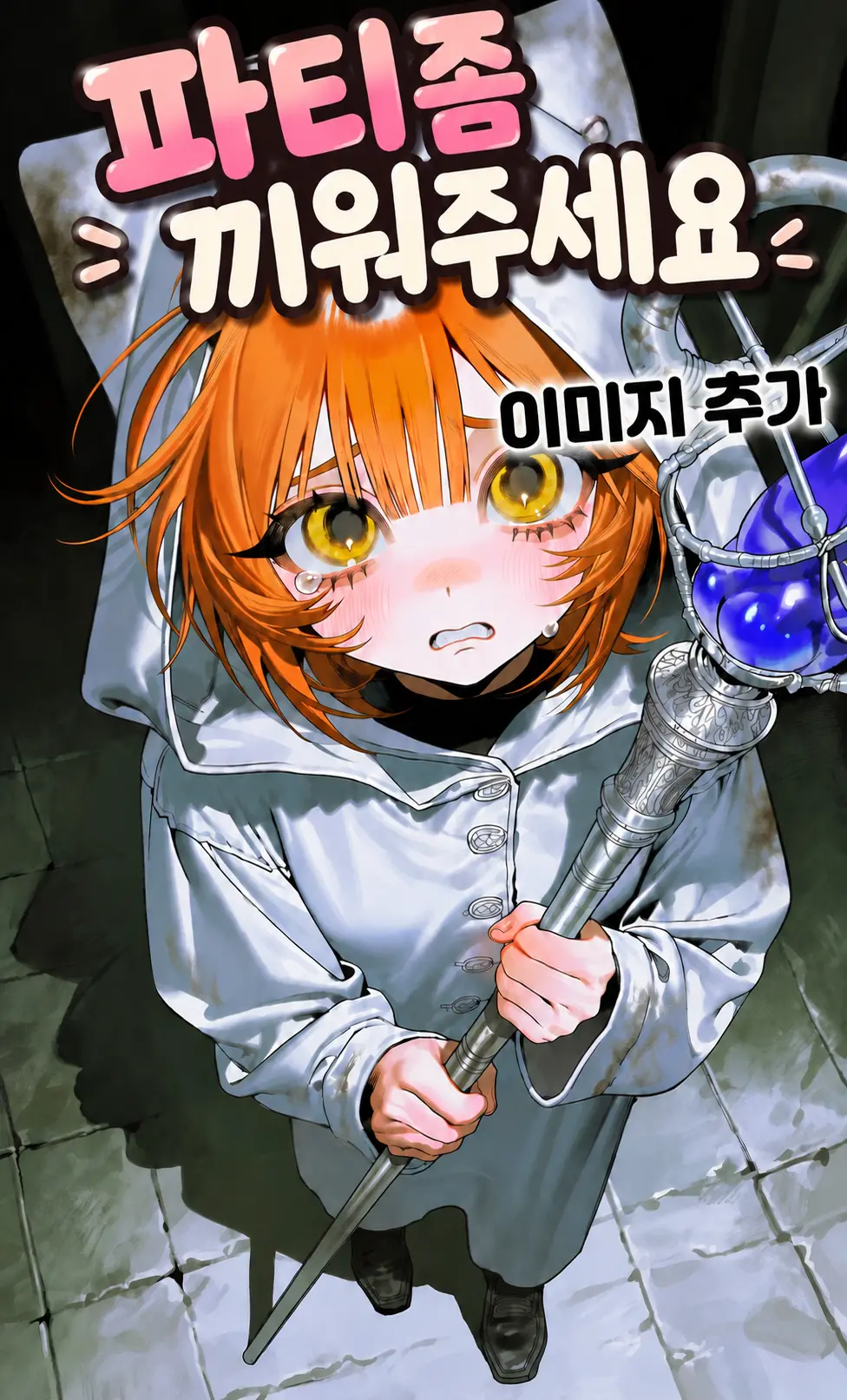 파티좀 끼워주세요