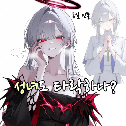 성녀도 타락하나?