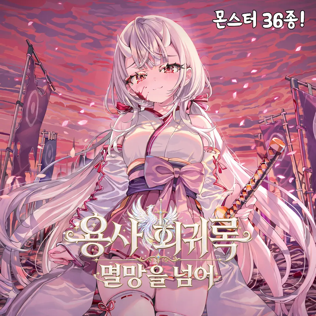 (셒)용사회귀록:멸망을넘어