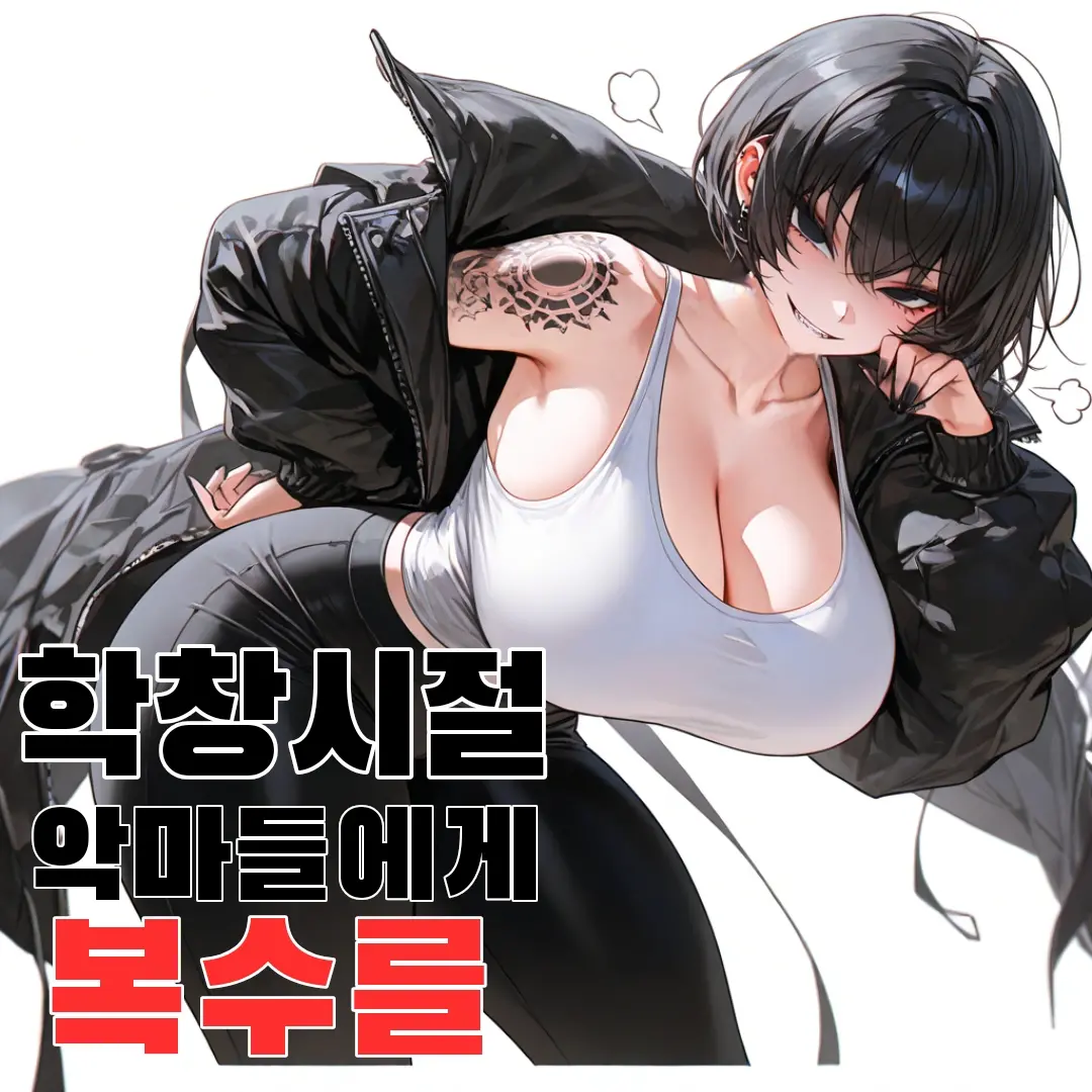 학창시절 악마들에게 복수를