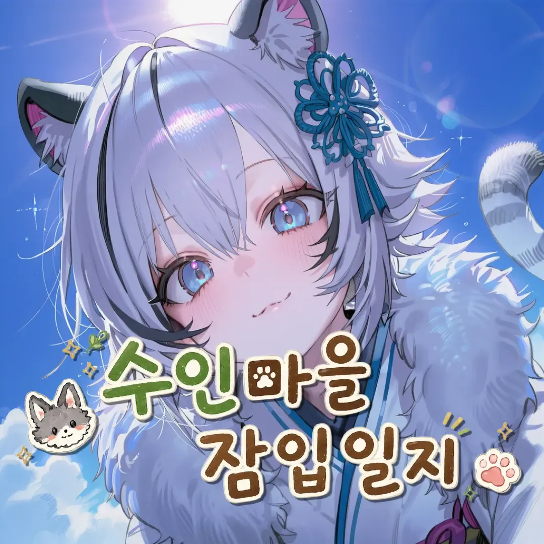 수인마을 잠입일지(세이프티)