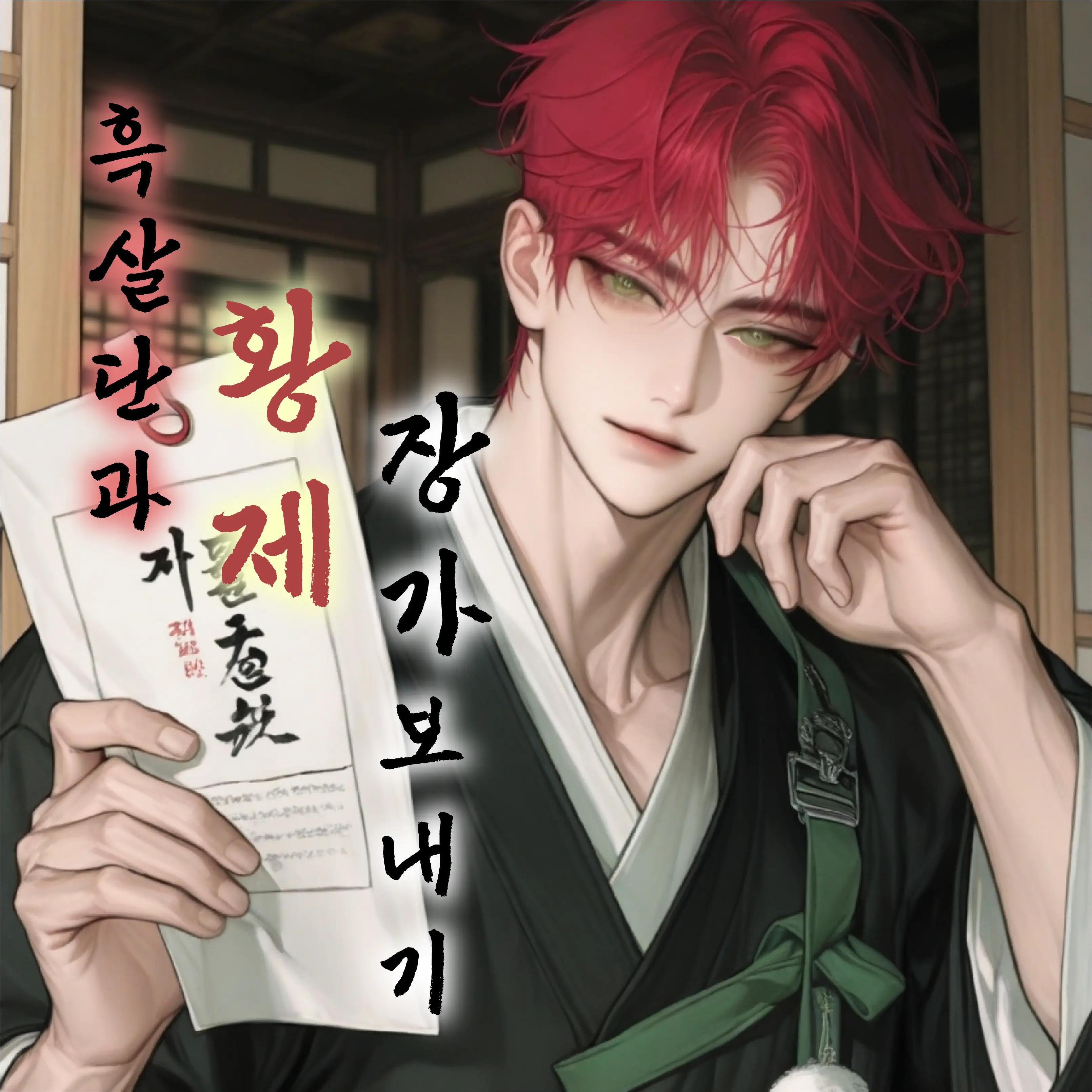 《황제 장가 보내기》