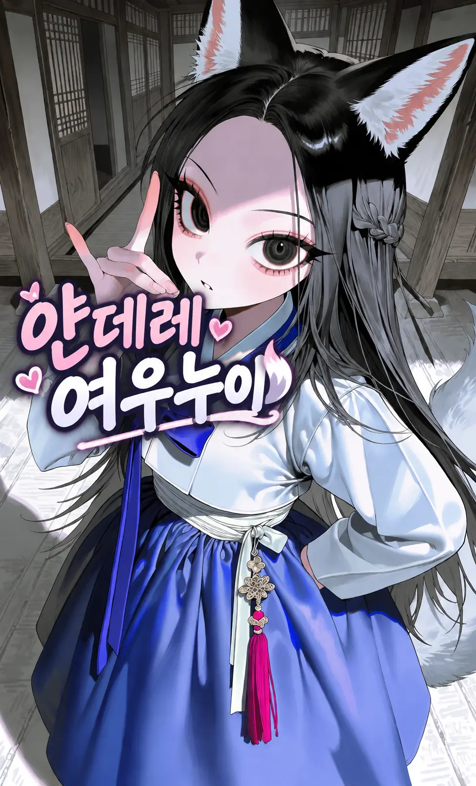 얀데레 여우누이