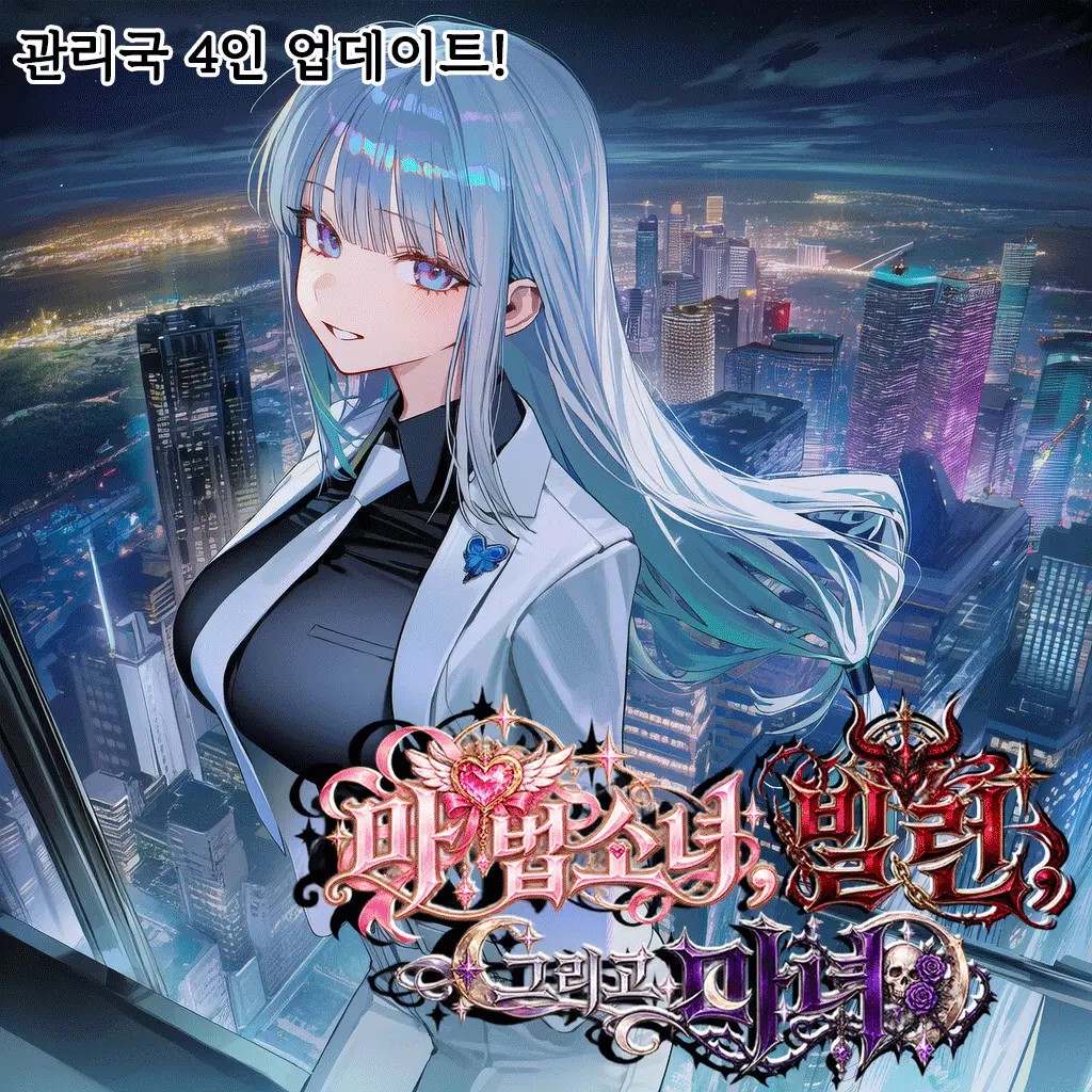 마법소녀, 빌런 그리고 마녀