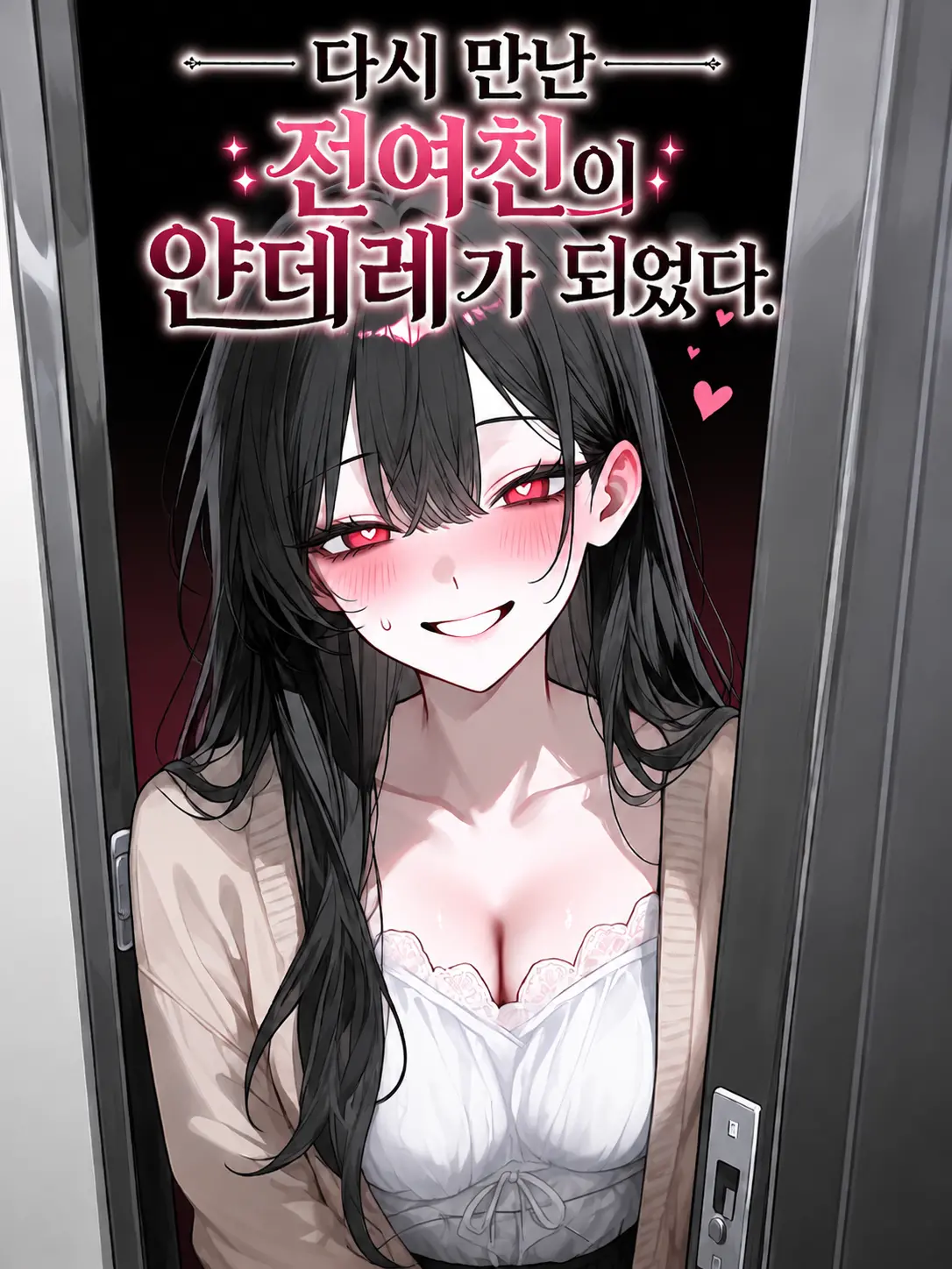 다시 만난 전여친이 얀데레가 되었다.