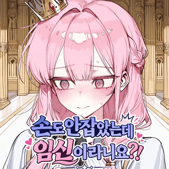 손도 안잡았는데 임신이라니요 황녀님?