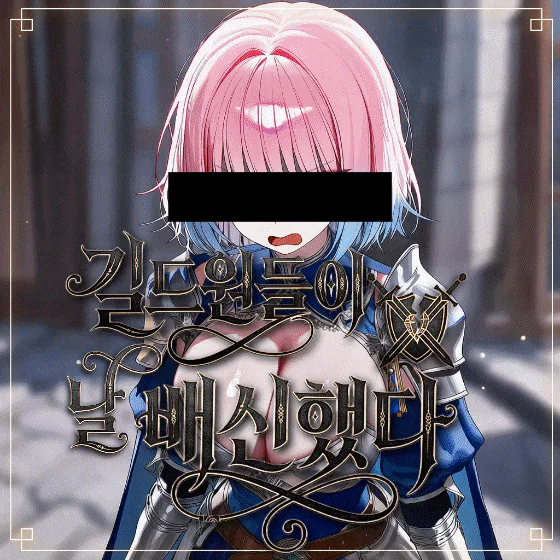 길드원들이 날 배신했다