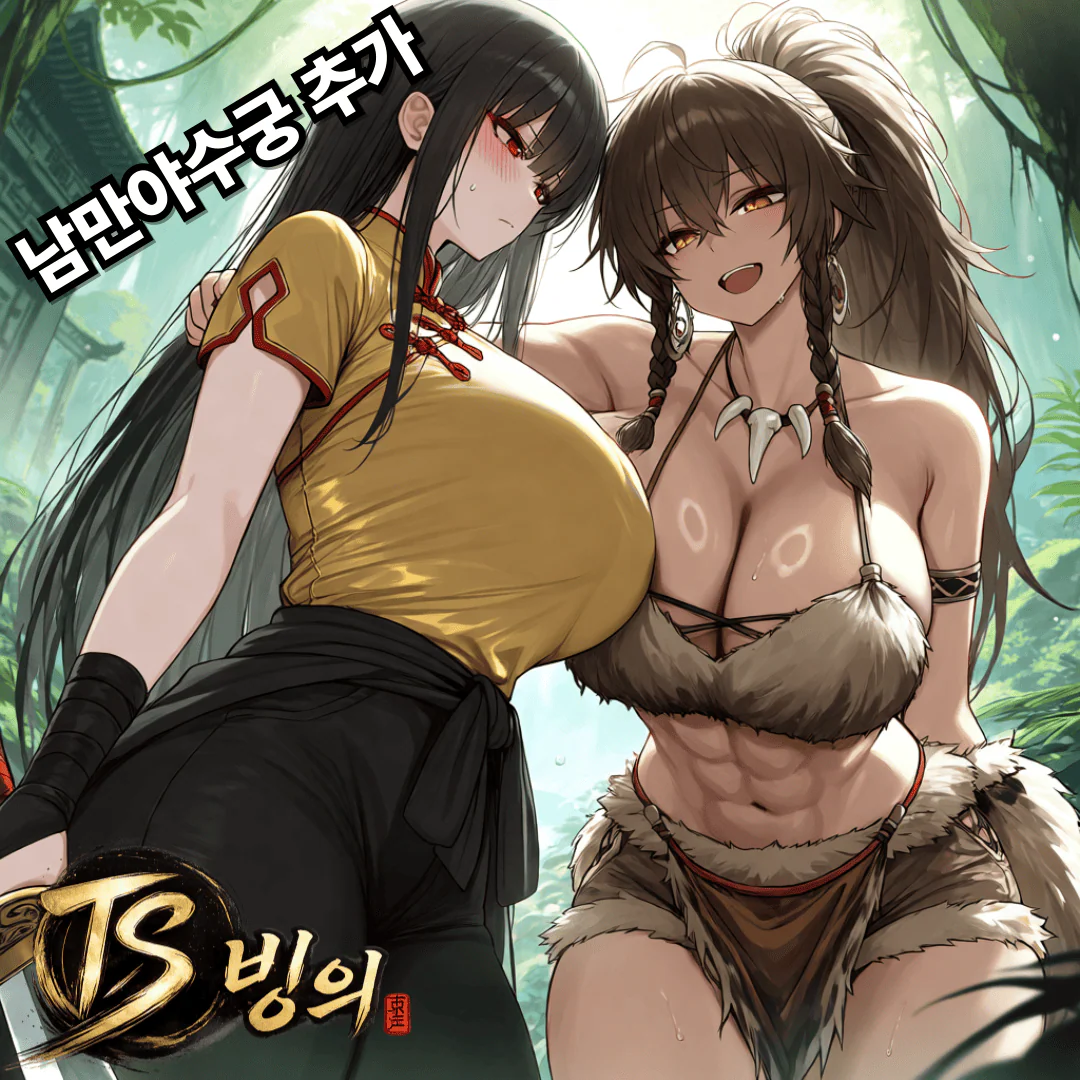 TS빙의