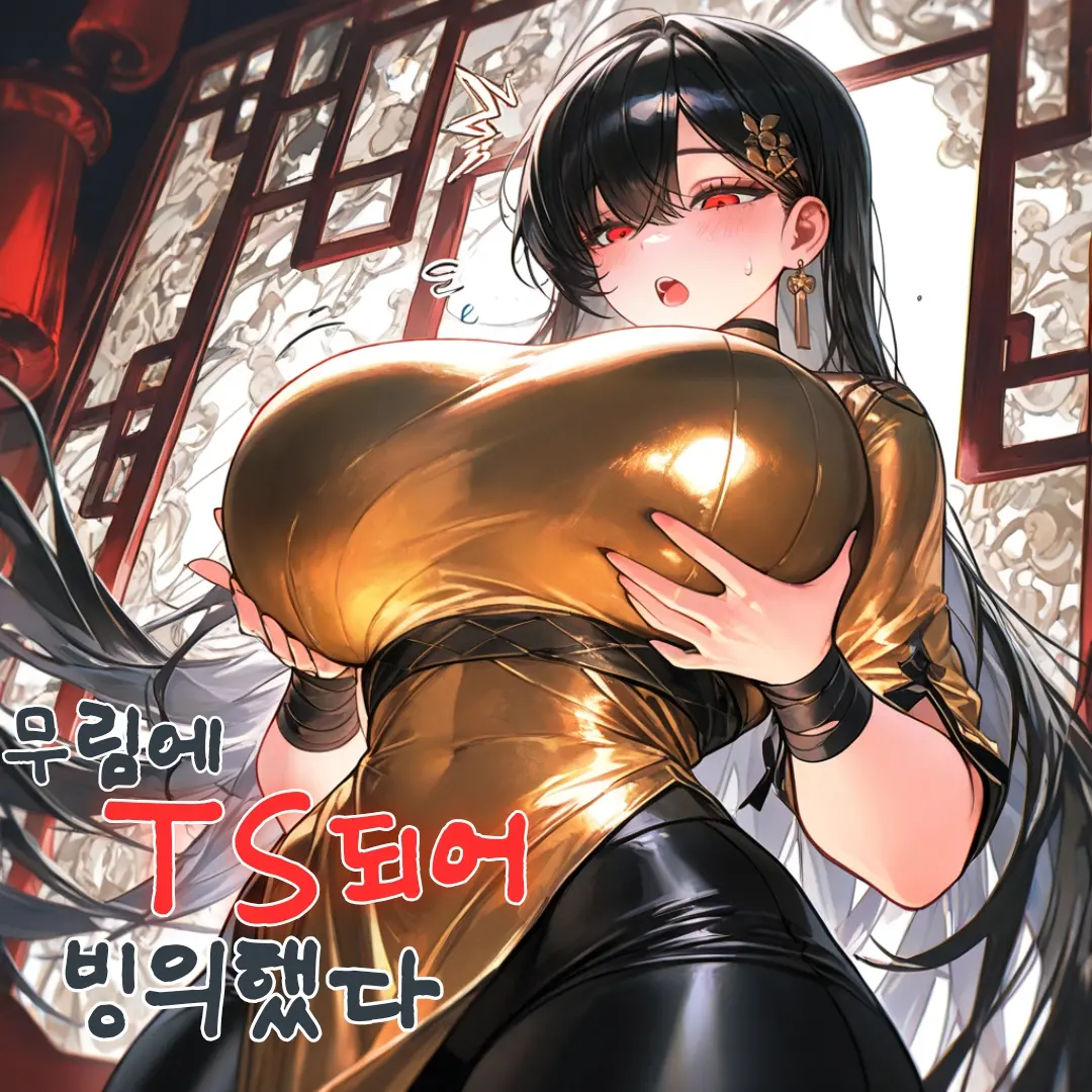 무림에 TS되어 전생했다.